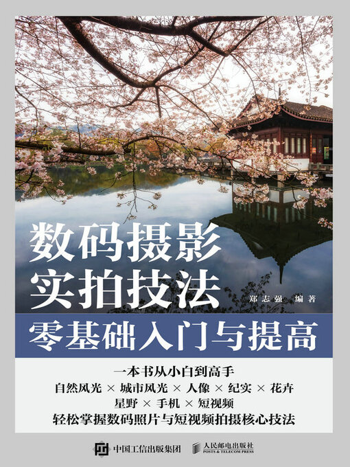 Title details for 数码摄影实拍技法零基础入门与提高 by 郑志强编著 - Available
